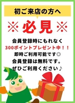 初来店の方必見