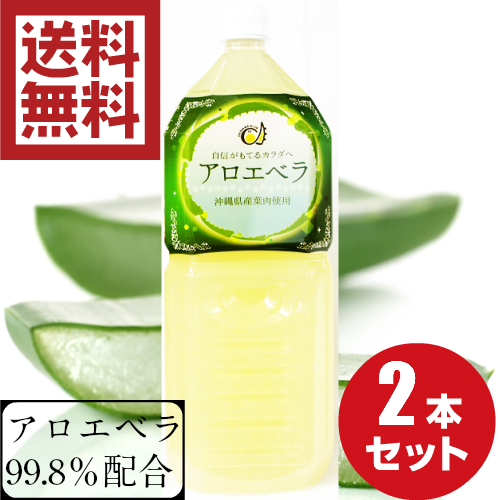 アロエ2L×2本