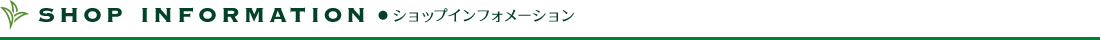 ショップインフォメーション