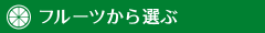 フルーツから選ぶ
