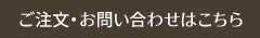 ご注文・お問い合わせはこちら