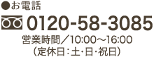 0120-58-3085