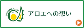 アロエへの想い