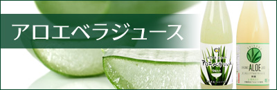 アロエベラジュース