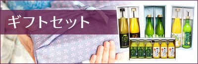ギフトセット