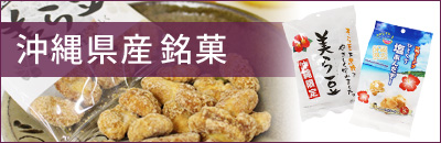 沖縄県産土産
