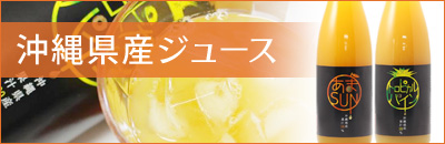 沖縄県産ジュース