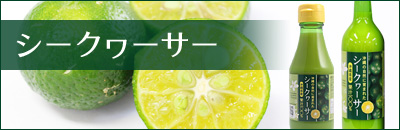 シークヮーサージュース