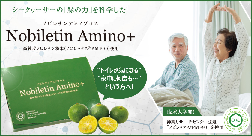 ノビレチンアミノプラス