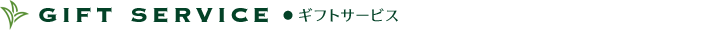 ギフトサービス