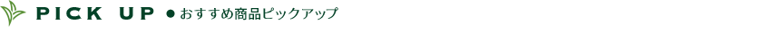 おすすめ商品ピックアップ