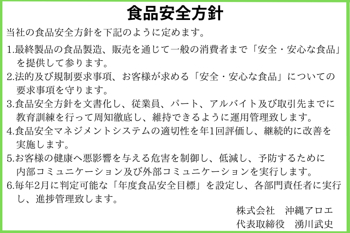 食品安全方針