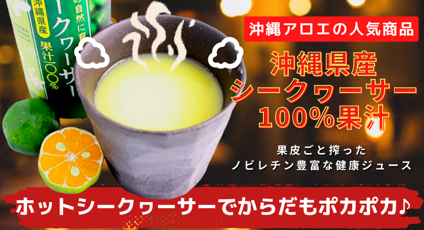 沖縄県産シークヮーサー