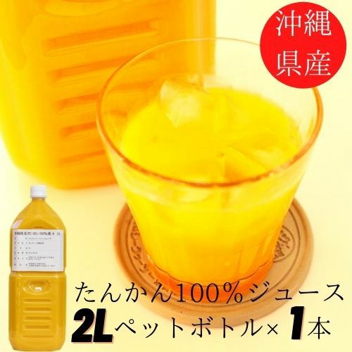 沖縄県産タンカン果汁100%2000ml 業務用サイズ | 沖縄アロエオンライン