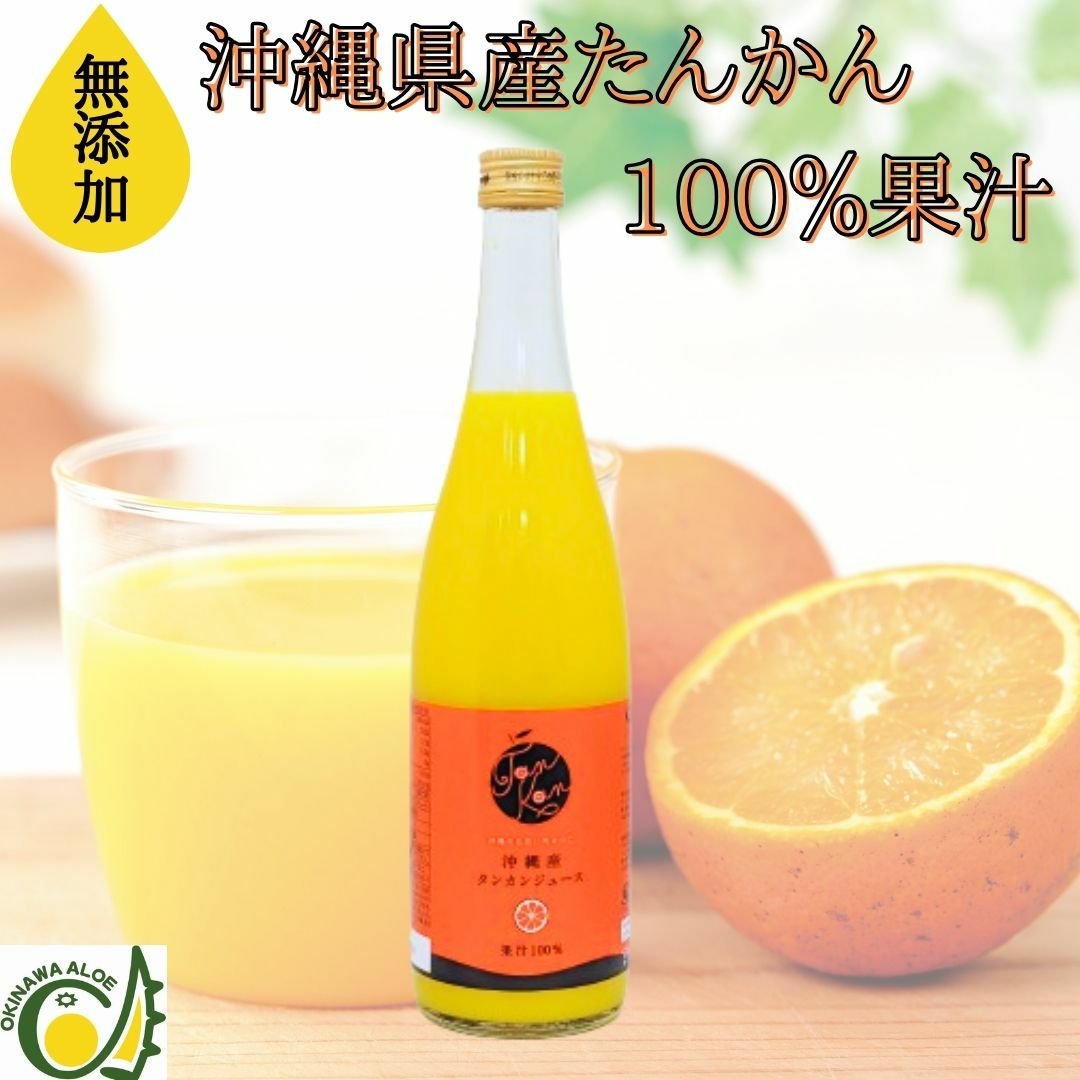 沖縄県産タンカン果汁100%720ml | 沖縄アロエオンラインショップ