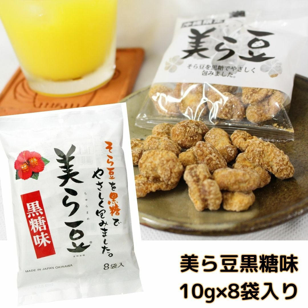 美ら豆(黒糖そら豆)10g×8袋入り | 沖縄アロエオンラインショップ
