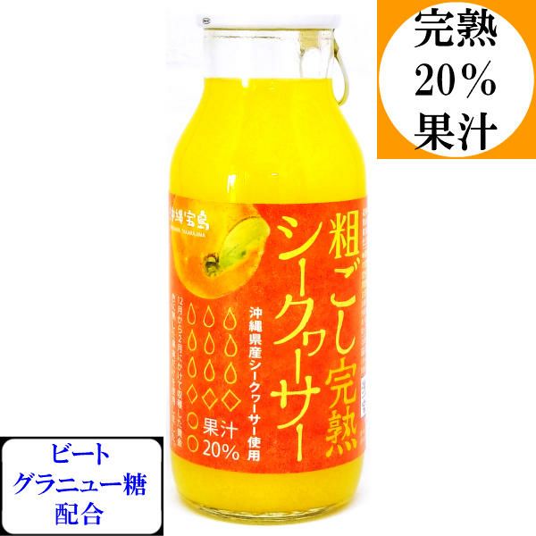 完熟粗ごしシークヮーサー果汁20%180ml | 沖縄アロエオンラインショップ