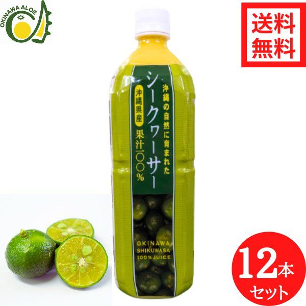 沖縄県産青切りシークヮーサー100%果汁1L 12本セット | 沖縄アロエ
