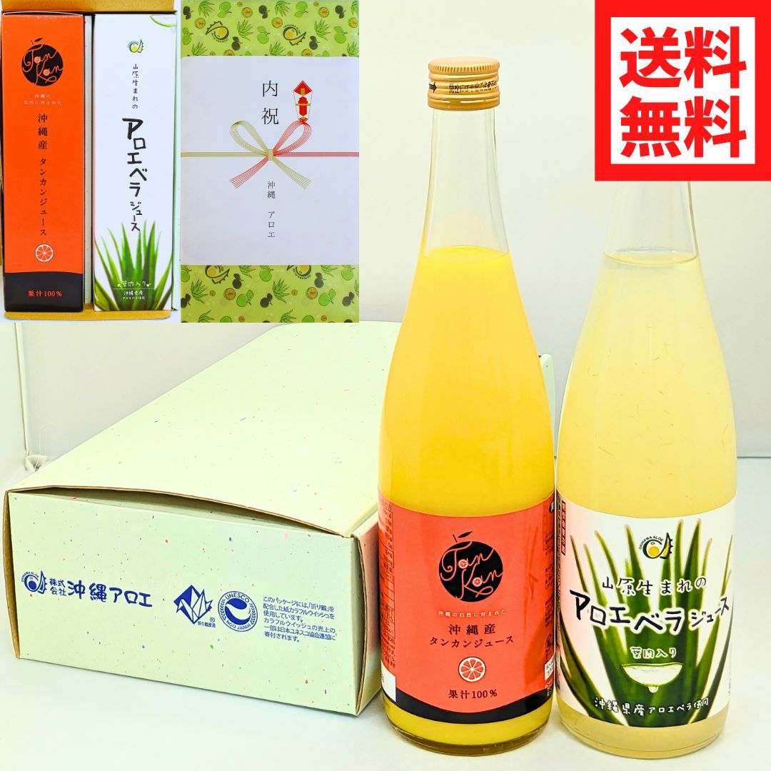 沖縄アロエギフト【アロエベラ720ml＆たんかん720ml】送料無料