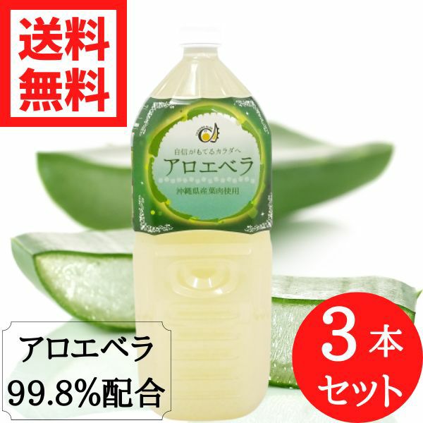 沖縄県産アロエベラジュース2L×3本セット | 沖縄アロエオンラインショップ