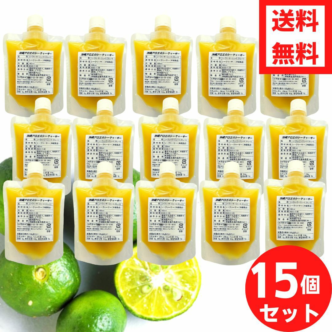 沖縄県産青切りシークヮーサー100%果汁160mlパウチパック×15個セット