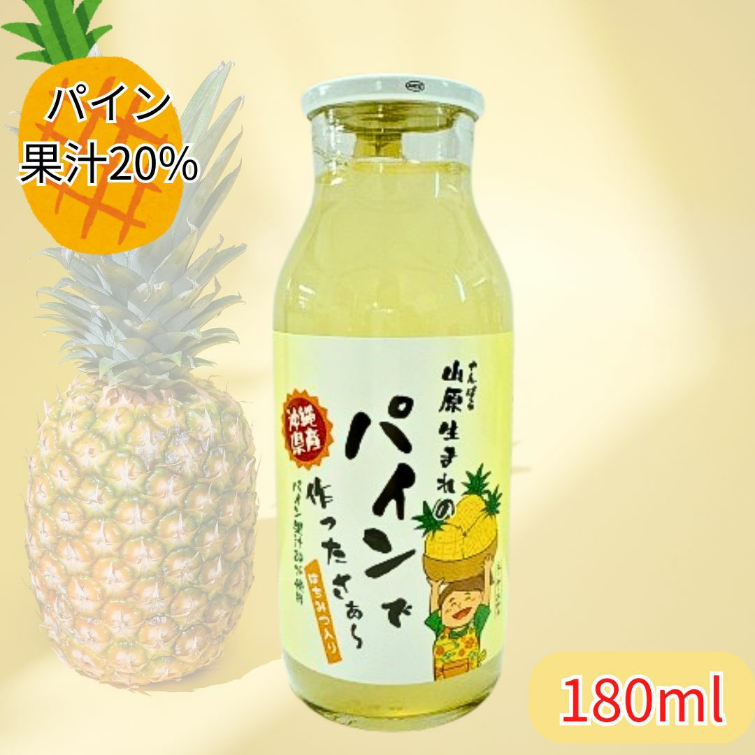 山原生まれのパインジュース180ml 果汁20％ ハチミツ入り | 沖縄アロエ