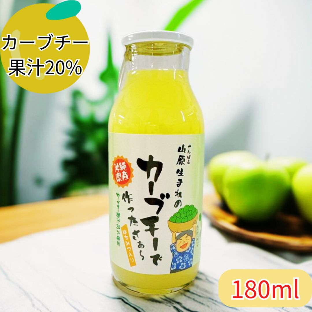 山原生まれのカーブチージュース180ml 果汁20％ ハチミツ入り | 沖縄