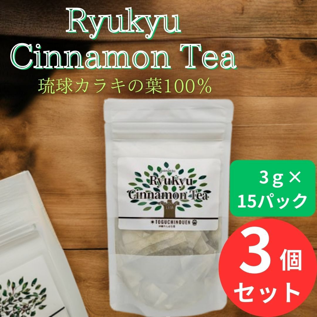 琉球シナモンティー 沖縄産 カラキ茶 ティーパック 3g×15P 3個セット