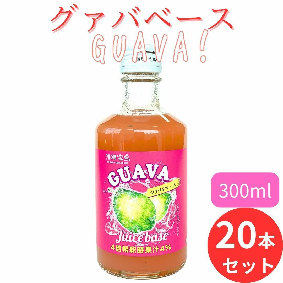 グアバ希釈シロップ グァバーベース 300ml 20本セット 送料無料 | 沖縄